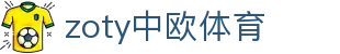 zoty中欧·(中国有限公司)官方网站